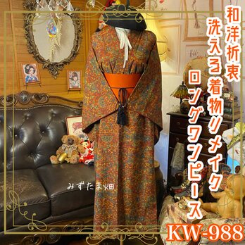 着物リメイク ロング ワンピース｜ドレス ＋ 帯サッシュベルト｜和洋折衷  揺らめくバロック、深紅の余韻。 KW‑988の画像
