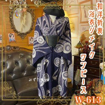 浴衣リメイク ワンピース ドレス 和洋折衷 レトロ 古着 ハンドメイド 静けさを裂き、白雷ひらめく W-613の画像