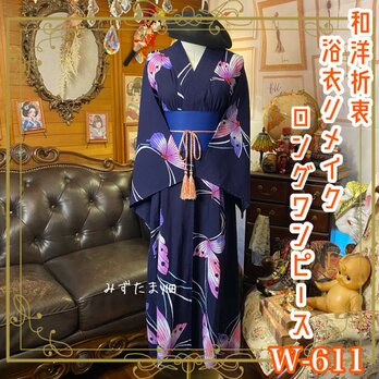 浴衣リメイク ロング ワンピース ドレス 帯サッシュベルト 和洋折衷 レトロ 古着 ハンドメイド 流線と胡蝶が奏でる W-611の画像