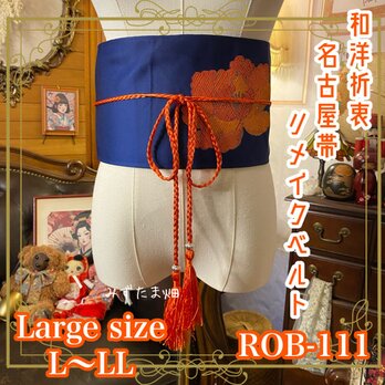 名古屋帯 リメイク サッシュベルト 飾り帯 和洋折衷 ハンドメイド  L〜LL対応 群青を裂く、一輪の熾火。 ROB-111の画像