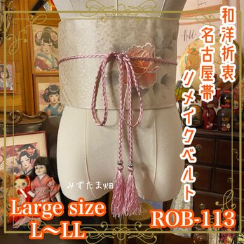 名古屋帯 リメイク サッシュベルト 飾り帯 和洋折衷 ハンドメイド  L〜LL対応 儚くきらめく月光色 ROB-113の画像