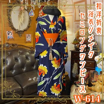 浴衣リメイク セミロング ワンピース ドレス 帯サッシュベルト 和洋折衷 真夏の夜に、百合が燃ゆる。 W-614の画像
