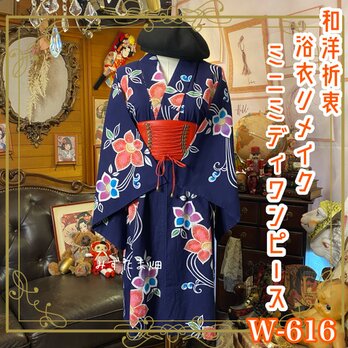 浴衣リメイク ワンピース ドレス 和洋折衷 レトロ 古着 ハンドメイド 夜風に咲き、波線に踊る。 W-616の画像