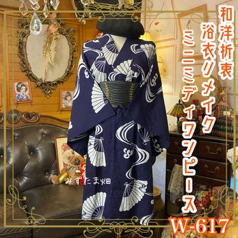 浴衣リメイク ミニミディ ワンピース ドレス 和洋折衷 レトロ 古着 ハンドメイド 扇、風を招き　流水を奏でる。 W-617の画像