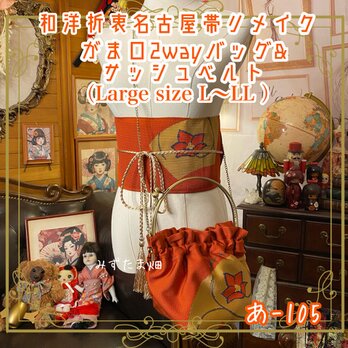 和洋折衷 名古屋帯リメイク ハンドバッグ バック ショルダーチェーン付き ガマ口タイプ 帯サッシュベルト セット あ-105の画像