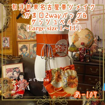 和洋折衷 名古屋帯リメイク ハンドバッグ バック ショルダーチェーン付き ガマ口タイプ 帯サッシュベルト セット あ-107の画像