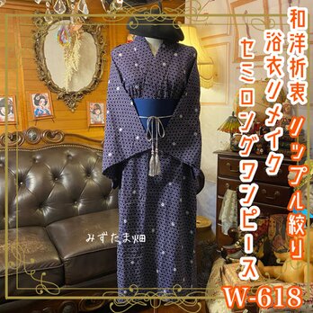 リップル絞り 浴衣リメイク セミロング ワンピース ドレス 帯サッシュベルト 和洋折衷 波紋、星屑、静かな呼吸。 W-618の画像