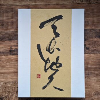 【夏の訳ありSALE】書のartwork（天長地久）一点物/パネル仕立ての画像