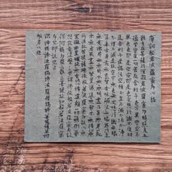 【芸術の秋Special Sale】書のartwork（般若心経）一点物