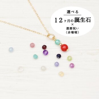 女性の還暦祝いに【14kgf ネックレス】選べる誕生石と赤珊瑚