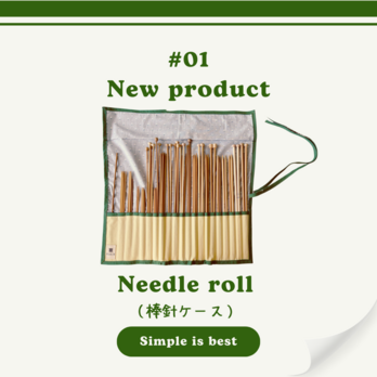 【送料無料】棒針ケース「Needle roll」— Simple is best —の画像