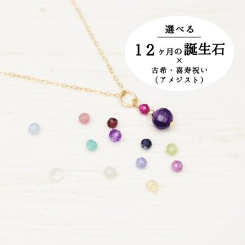 女性の古希祝い・喜寿祝いに【14kgf ネックレス】選べる誕生石と紫色の天然石　アメジスト