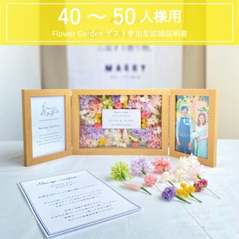ゲスト参加型結婚証明書 (40～50名用)　フラワーガーデン　ドライフラワー　写真　フォトボックス　結婚　ウェルカムスペースの画像