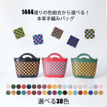 1444通りの色組合から選べる！本革手編みバッグの画像