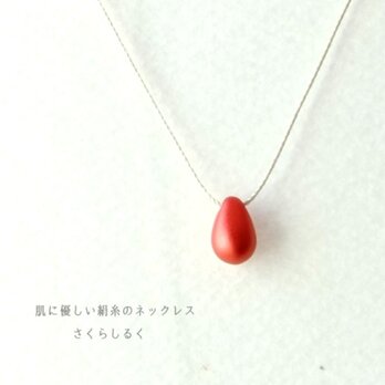 d86【ルージュ】1つぶチェコドロップ　 肌にやさしい絹糸のネックレス　糸の色＆長さえらべますの画像