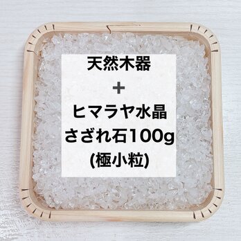 ✨破格✨浄化セット 天然木器と極小ヒマラヤ水晶さざれ石100g マルチパワー・お部屋の浄化に♪の画像