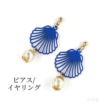 【貝殻とパールのピアス】 イヤリング 海 青 シェル ギフトラッピング プチギフトの画像