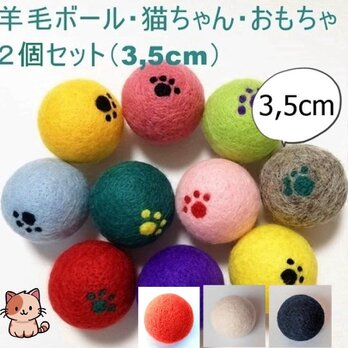 肉球模様入り羊毛ボール 猫のおもちゃ 羊毛フェルト 約3,5cm ２個セット インテリアの画像