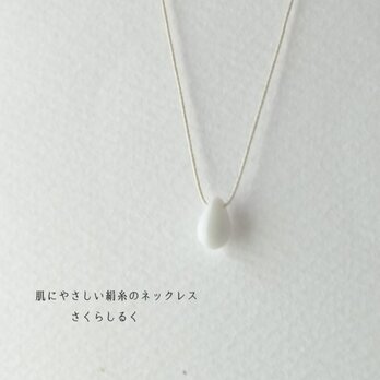 d16【雪】1つぶチェコドロップ　 肌にやさしい絹糸のネックレス　糸の色＆長さえらべますの画像
