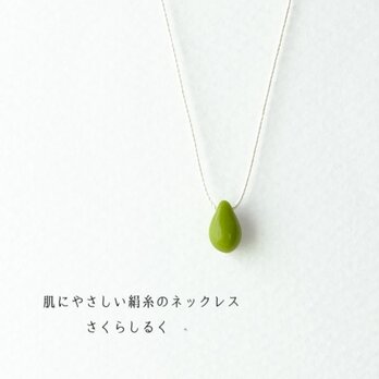 d112【ピスタチオ】1つぶチェコドロップ　 肌にやさしい絹糸のネックレス　糸の色＆長さえらべますの画像