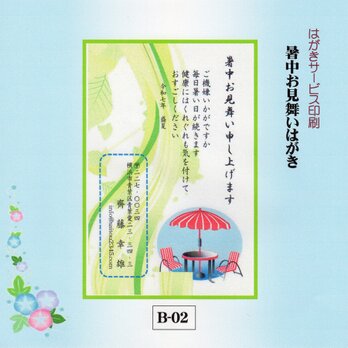 ★「暑中お見舞いはがき」サービス印刷／私製はがき20枚コーナー(B-02）／差出人刷り込み・送料無料の画像