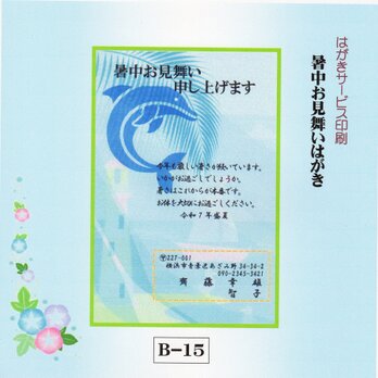 ★「暑中お見舞いはがき」サービス印刷／私製はがき30枚コーナー(B-15）／差出人刷り込み・送料無料の画像