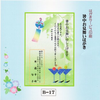 ★「暑中お見舞いはがき」サービス印刷／私製はがき20枚コーナー(B-17）／差出人刷り込み・送料無料の画像