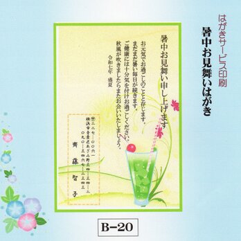 ★「暑中お見舞いはがき」サービス印刷／私製はがき30枚コーナー(B-20）／差出人刷り込み・送料無料の画像