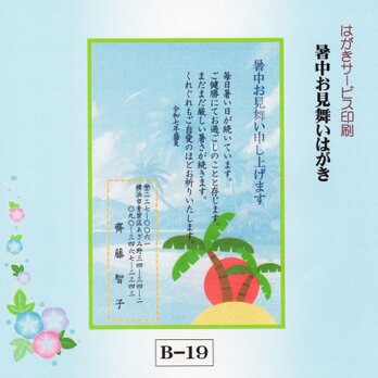 ★「暑中お見舞いはがき」サービス印刷／私製はがき20枚コーナー(B-19）／差出人刷り込み・送料無料の画像
