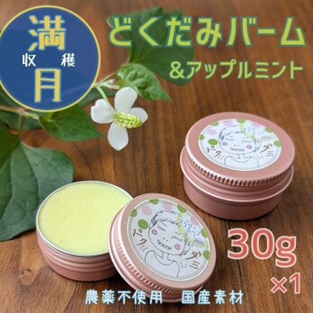 満月のどくだみ ふんわりバーム 30g アップルミントの画像