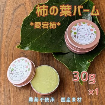 柿の葉 ふんわりバーム 30g 愛宕柿の画像