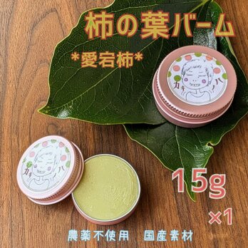柿の葉 ふんわりバーム 15g 愛宕柿の画像