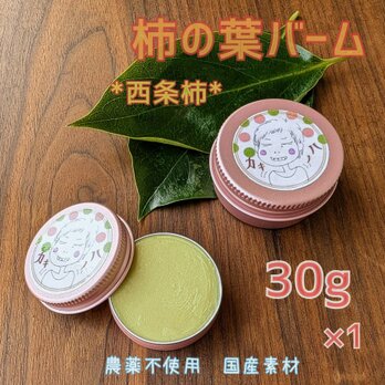 柿の葉 ふんわりバーム 30g 西条柿