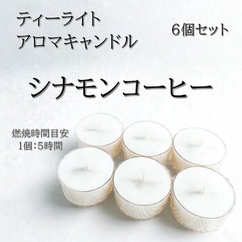 【ティーライトキャンドル】シナモンコーヒー【アロマキャンドル】の画像
