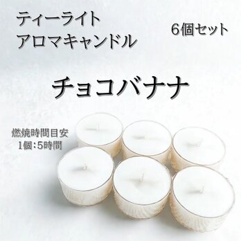 【ティーライトキャンドル】チョコバナナ【アロマキャンドル】の画像
