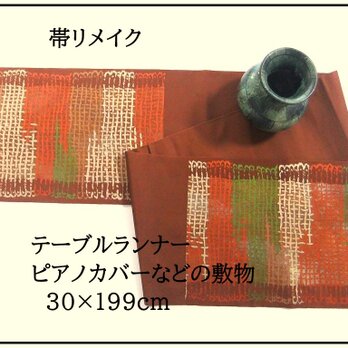 【(16)2319】199cm/新品・格子文様/テーブルランナー・ピアノカバー等/帯リメイク/日本製の画像