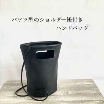 バケツ型のショルダー紐付きハンドバッグ＊イタリアンレザー　牛革　ブラック　本革　の画像