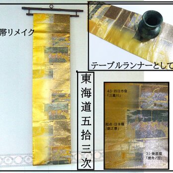 【(16)2320】200cm/東海道五拾三次文様/タペストリー・テーブルランナー/和風/帯リメイク/日本製の画像