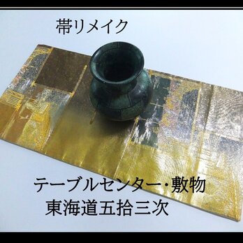 【(16)2321】31×64cm/テーブルセンター・敷物/東海道五拾三次文様・帯リメイク/日本製の画像