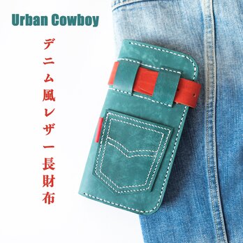Urban Cowboy｜デニム風レザー長財布・ユニセックス・本革ハンドメイドの画像