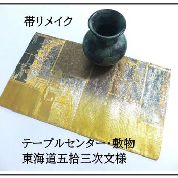 【(16)2322】31×53cm/テーブルセンター・敷物/東海道五拾三次文様・帯リメイク/日本製の画像