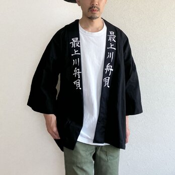 最上川舟唄 手書き襟 綿半纏 昭和後期〜平成初期 ジャパンヴィンテージの画像
