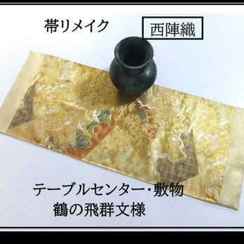 【(16)2324】31×79cm/テーブルセンター・敷物/西陣織・鶴の飛群文様・帯リメイク/日本製の画像