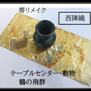 【(16)2325】31×69cm/テーブルセンター・敷物/西陣織・鶴の飛群文様・帯リメイク/日本製の画像