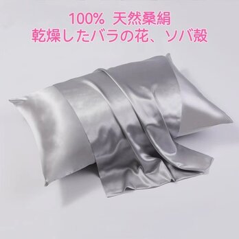 100％桑絹枕カバー シルクピローケース 世界最高品質の枕 100%天然ドライローズ ソバ殻 濃厚香り 安眠 美髪 美肌の画像