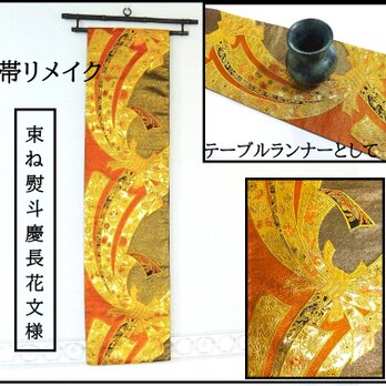 【(16)2326】214cm/新品・束ね熨斗慶長花文様/タペストリー・テーブルランナー/和風/帯リメイク/日本製の画像
