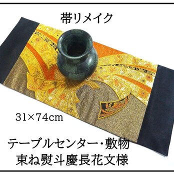 【(16)2327】31×74cm/テーブルセンター・敷物/新品・束ね熨斗慶長花文様・帯リメイク/日本製の画像