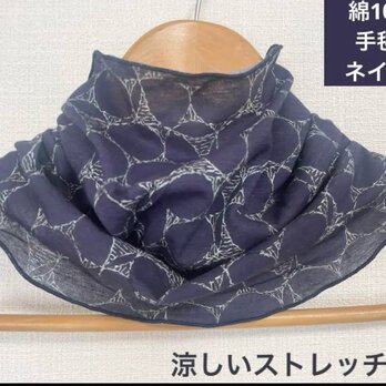 涼しい綿100%手毬柄ネイビーネックウォーマー日焼け止めやエアコンの風邪対策にもの画像