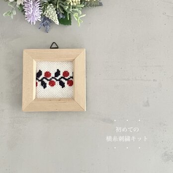初めての横糸刺繍キット[赤い実]の画像