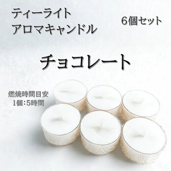 【ティーライトキャンドル】チョコレート【アロマキャンドル】の画像